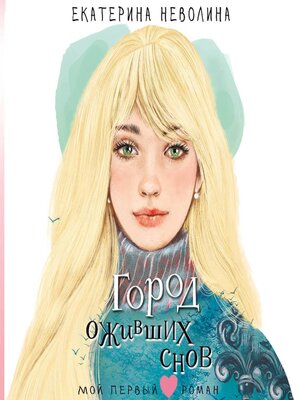 cover image of Город оживших снов